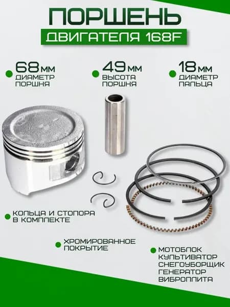 Поршень двигателя 6,5 л.с. 168F