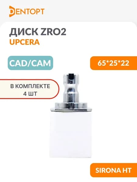 Циркониевый блок CAD/CAM стоматологический Upcera для Sirona HT 65*25*22 4 шт