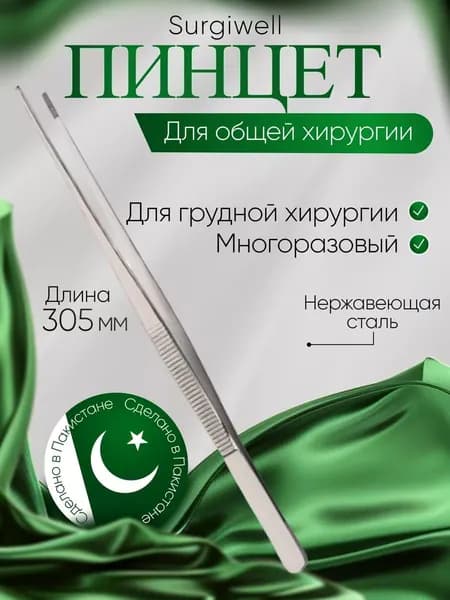 Пинцет для грудной хирургии, 305 мм, Surgiwell