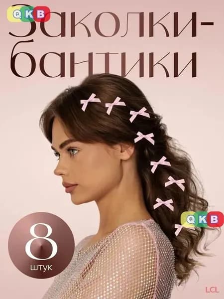 Набор аксессуаров для волос 8 шт.
