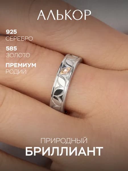 АЛЬКОР Кольцо серебро 925 женское с золотой вставкой и бриллиантом
