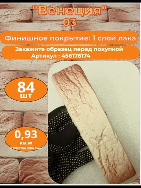 Декоративный кирпич гипсовый "Венеция" Цвет 03, 84шт