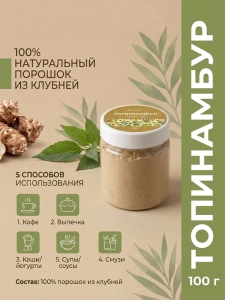 Топинамбур порошок 100 г - натуральный заменитель сахара и кофе, для выпечки