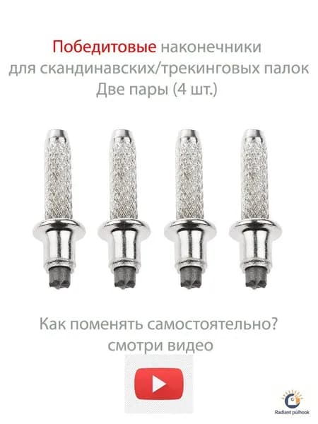 Наконечники для палок