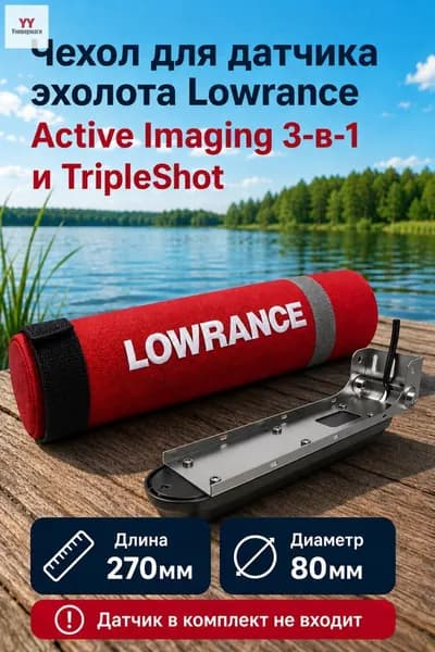 Чехол для датчика эхолота Lowrance Active Imaging 3-в-1 и TripleShot