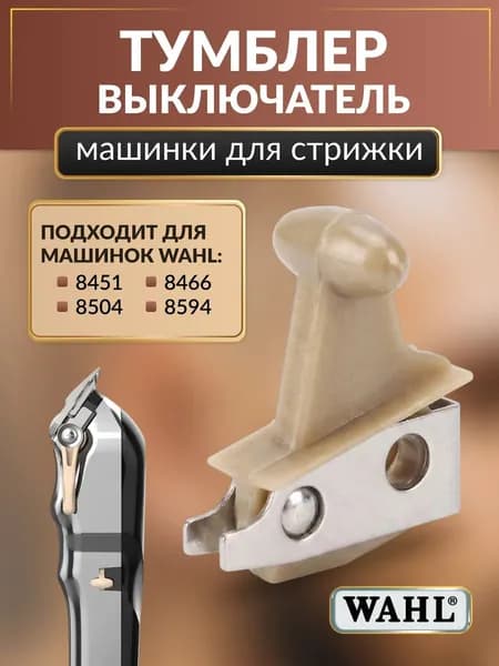 Тумблер / выключатель для машинки для стрижки волос Wahl