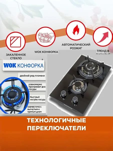 Газовая варочная встраиваемая панель 2 конфортки + WOK черное стекло