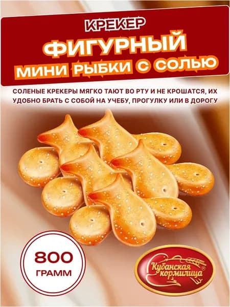 Крекер мини рыбки с солью, 800 гр