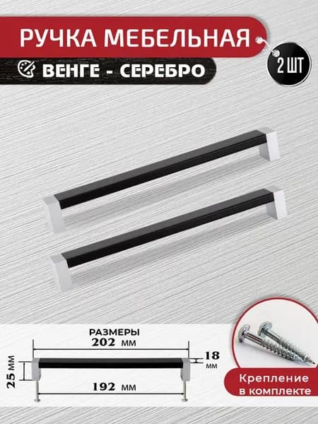 Ручки для мебели венге серебро 192 мм 2 шт+крепеж