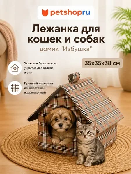 Лежанка для кошек и собак домик клетка 35*35*38 см