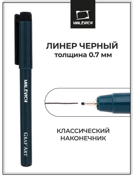 Черная капиллярная ручка линер Малевичъ Graf'Art 0.7 мм для рисования и скетчинга