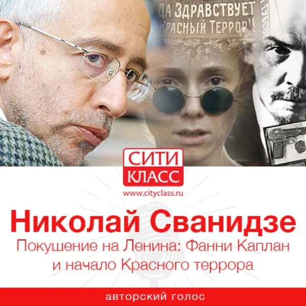 Покушение на Ленина: Фанни Каплан и начало Красного террора | Сванидзе Николай Карлович | Электронная аудиокнига