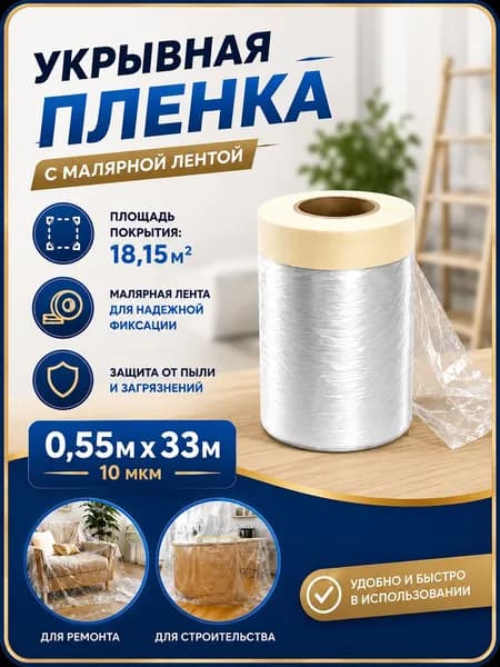 Укрывная пленка для ремонта 550х33 м,1 шт