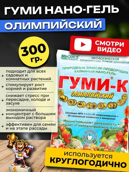 Гуми Кузнецова удобрение Олимпийский, 300 гр.