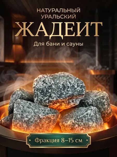 жадеит 8-15 см