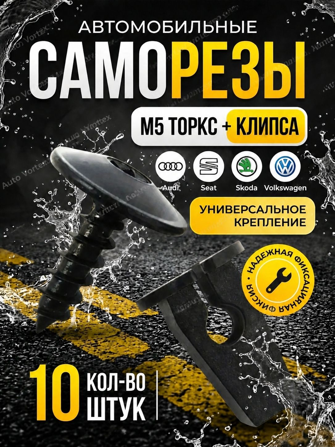 Саморезы автомобильные М5 торкс и Клипса крепежная набор 10 шт для для VAG - Audi, Seat, Skoda, Volkswagen для крепления бампера, защиты, отделки, подкрылков, брызговиков