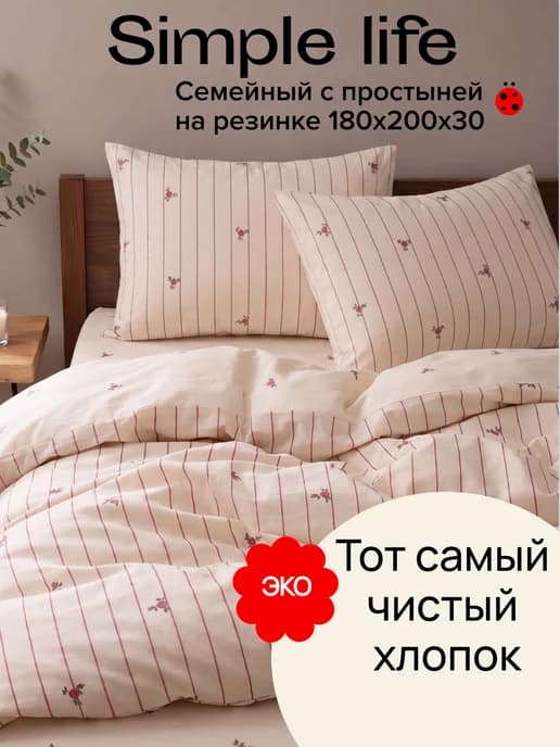 Постельное белье Семейное на резинке поплин Simple life