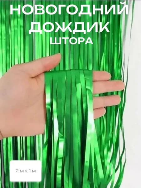 Новогодний дождик Штора, 2 м х 1 м