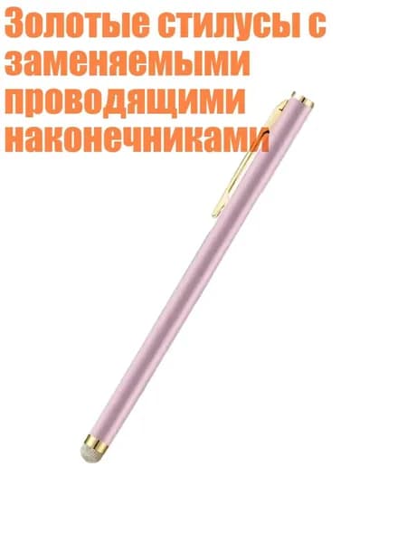 Золотые стилусы с заменяемыми проводящими наконечниками, Розовый