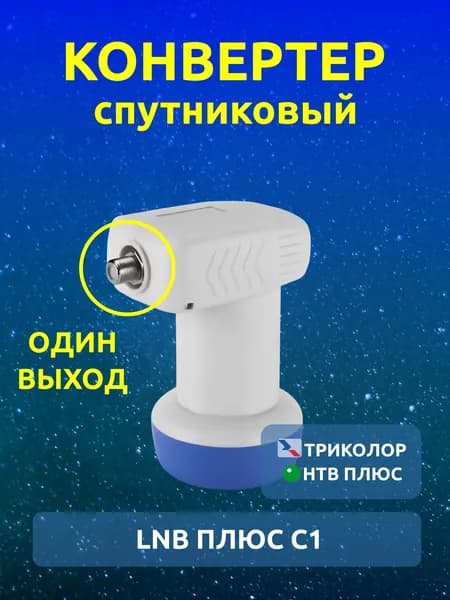 Конвертер 4K спутниковый LNB ПЛЮС С1 один выход (для Триколор ТВ, НТВ ПЛЮС и Русский мир) круговой поляризацией