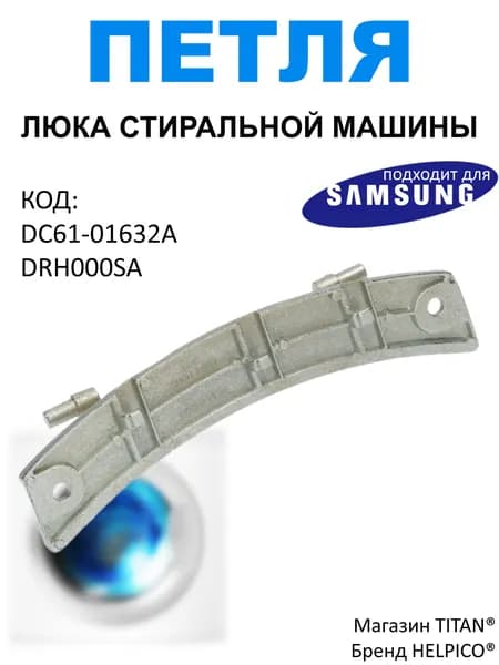 Петля дверцы люка, подходит для стиральной машины Самсунг/Samsung DRH000SA, DC61-01632A, кронштейн дверцы