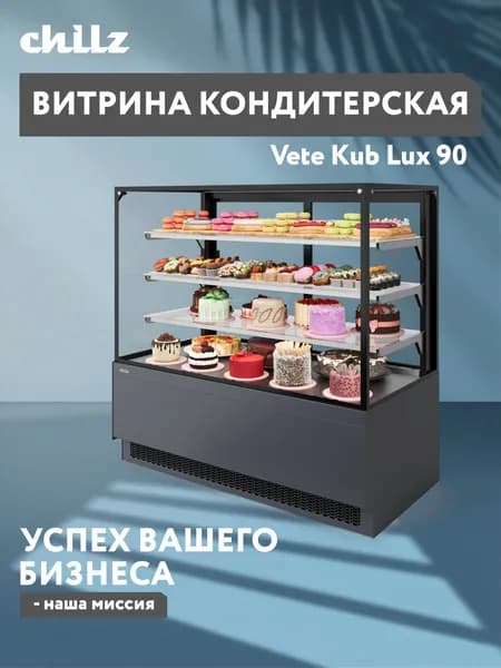 Витрина Холодильная кондитерская Vete kub lux 90