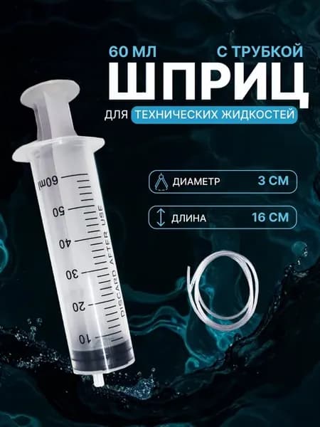 Шприц для масла автомобильный, жане, 60мл