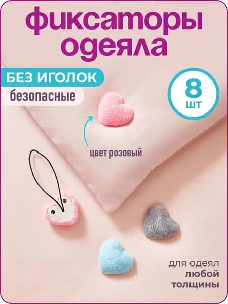 Фиксатор для одеяла в пододеяльнике "Сердечки", 8 шт., розовые, WiseBuys