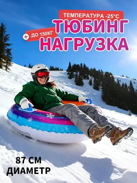 Тюбинг, диаметр: 87 см
