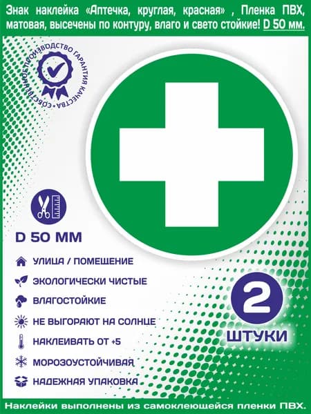 Знак наклейка Аптечка, круглая, зеленая , Пленка ПВХ, высечены по контуру, влаго и свето стойкие! Диаметр 50мм., количество 2 шт.
