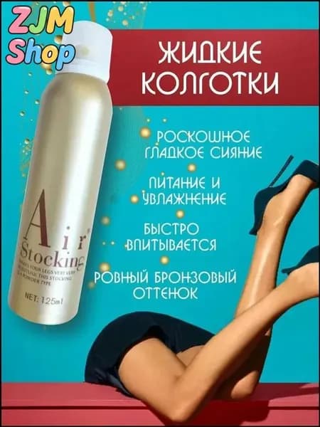 Автозагар, жидкие колготки, тональный крем для ног спрей тон 1