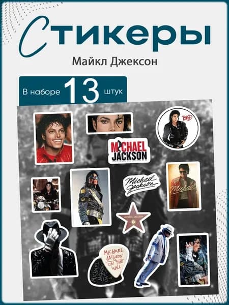 Наклейки на телефон Майкл Джексон