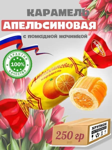Карамель РотФронт Апельсиновая карамель, с ароматным пюре из свежих апельсинов, в упаковке, 250 гр., Россия