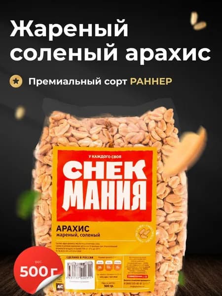 Арахис жареный соленый 500 гр