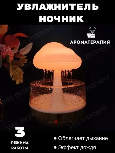 Увлажнитель воздуха гриб ночник с подсветкой аромадиффузор