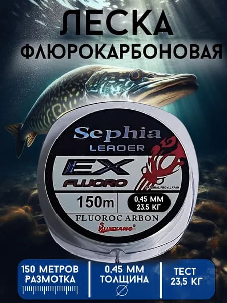 Флюрокарбоновая леска для рыбалки Kumyang Sephia, 1 шт., 150 м; 0.45 мм