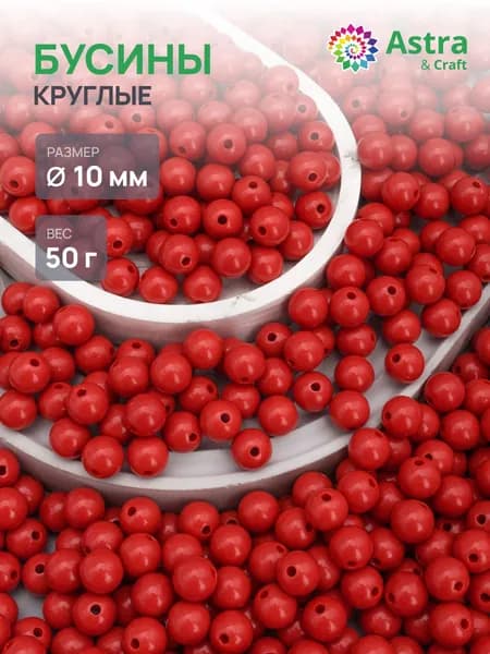 Бусины для рукоделия круглые, 10 мм, 50 г, Astra&Craft, красный