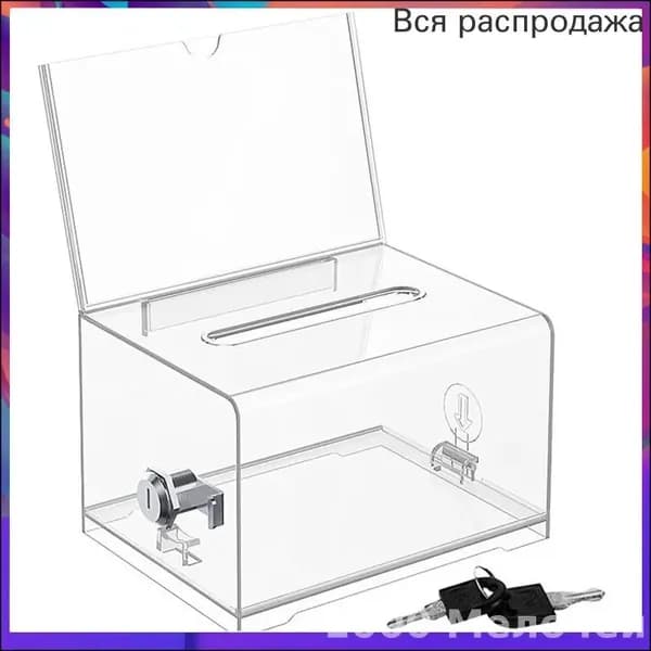 Прозрачный пластиковый ящик для благотворительных пожертвований и публичного голосования
