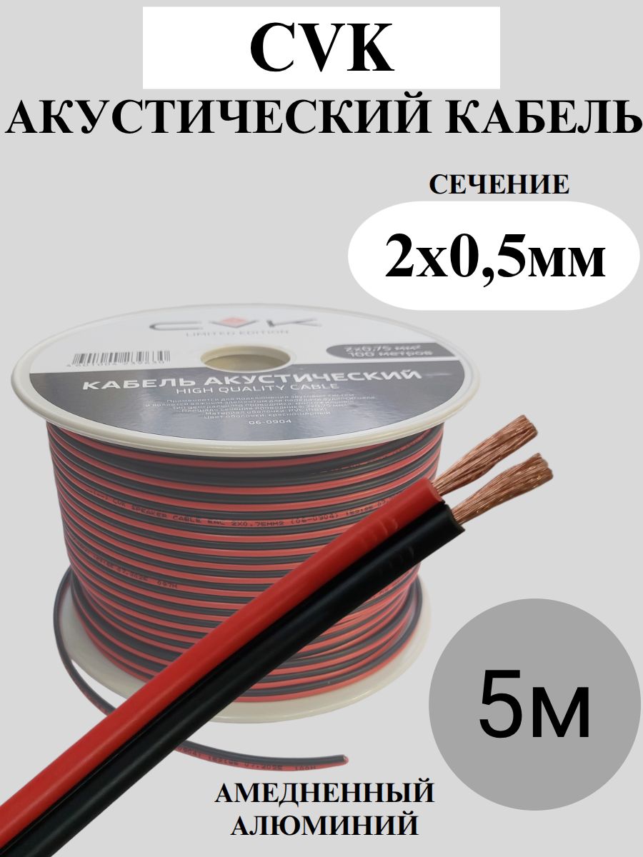 Акустический кабель CVK 2x0,5 мм2, красно-чёрный, CCA, 5 метров