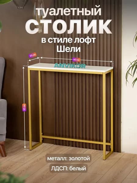 Туалетный столик консольный в стиле Лофт Шели золотой/белый
