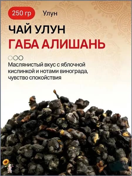 Габа Алишань, 50 гр, китайский чай