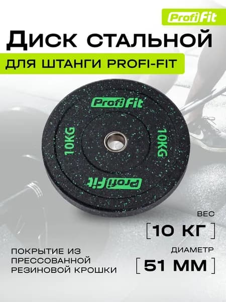 Диск для штанги HI-TEMP с цветными вкраплениями D51 мм PROFI-FIT 10 кг