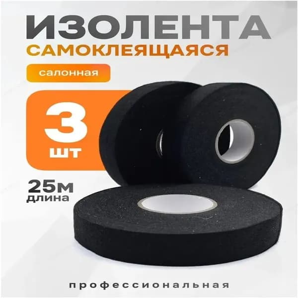 Изолента 95 мм 25 м 9 мкм, 3 шт.