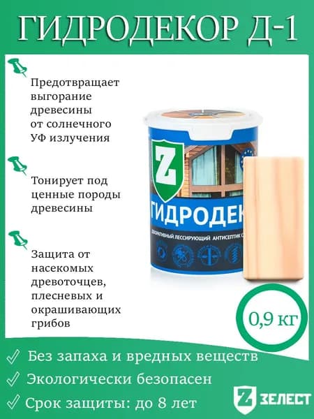Зелест Гидродекор деревозащитный, Декоративный лессирующий антисептик с УФ фильтром "Бесцветный", 0,9 кг