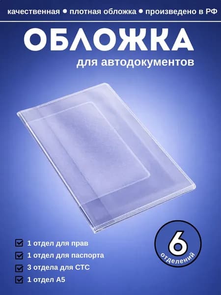 Обложка для автодокументов прозрачная