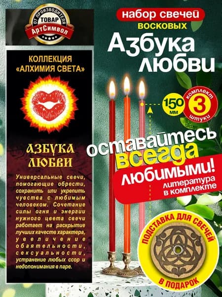 Свечи магические ритуальные программные "Азбука любви" восковые