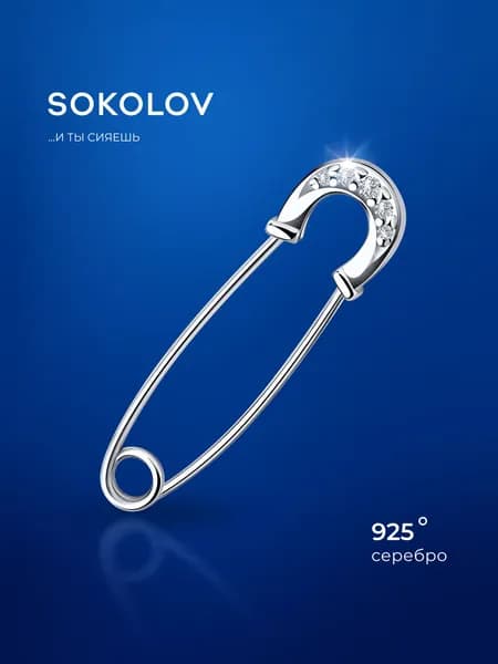 Брошь булавка серебро 925 пробы