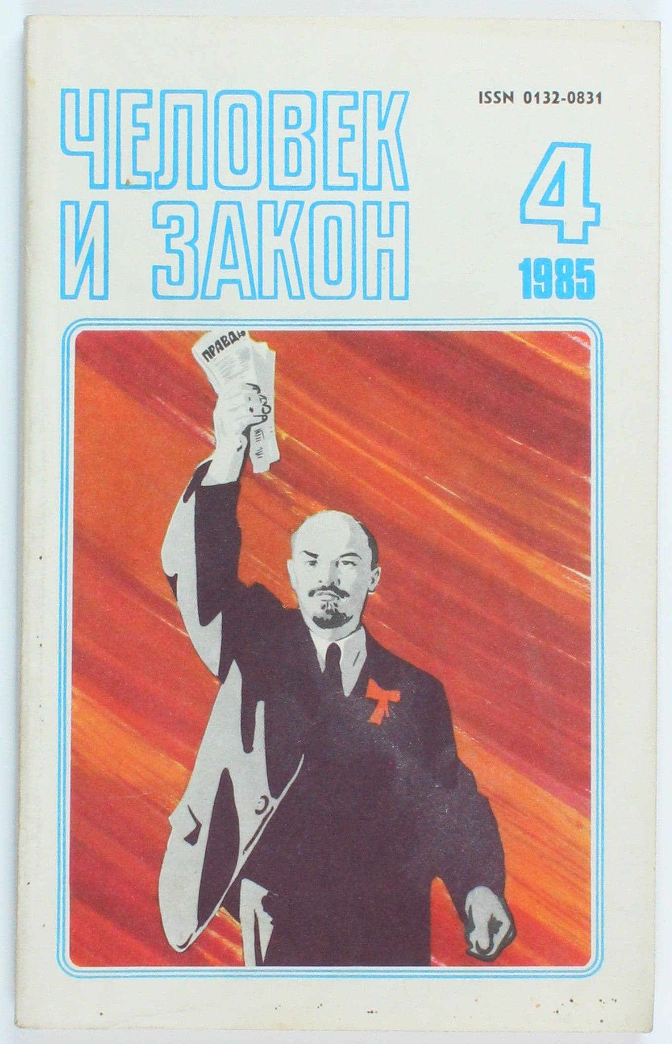 Винтажный журнал Человек и закон, выпуск 4/1985