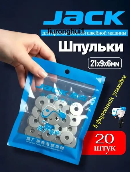 20 металлических шпулек для промышленных швейных машин Jack 21 9 6 мм