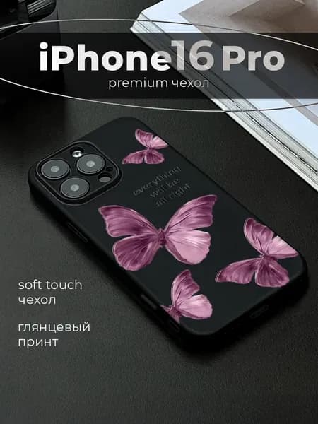 Чехол на Apple iPhone 16 Pro с бабочками